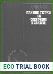 Ранние тюрки на Северном Кавказе