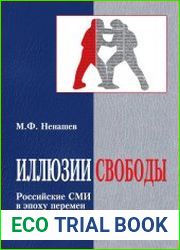 Иллюзии свободы. Российские СМИ в эпоху перемен (1985–2009)