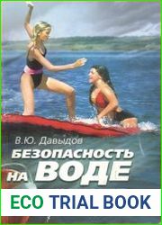 Безопасность на воде и оказание помощи пострадавшим