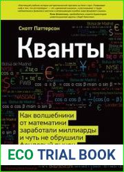 Кванты. Как волшебники от математики заработали миллиарды и чуть не обрушили фондовый рынок