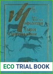 Мифологики . В 4-х томах