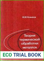 Теория термической обработки металлов