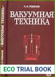 Вакуумная техника