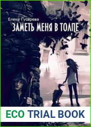 Заметь меня в толпе