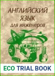 Английский язык для инженеров
