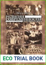 Религии современности. История и вера