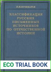 Классификация русских письменных источников по отечественной истории
