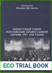 Поместный собор Российской Православной Церкви 1917-1918 годов и принцип соборности