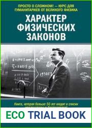 Характер физических законов