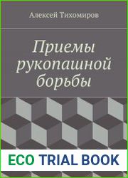 Приемы рукопашной борьбы