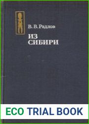 Из Сибири страницы дневника