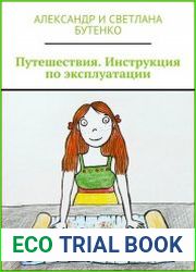 Путешествия. Инструкция по эксплуатации