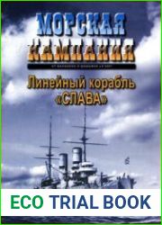 Морская Кампания. Линейный корабль "Слава"
