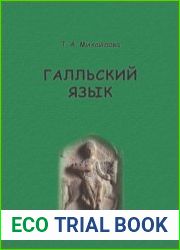Галльский язык