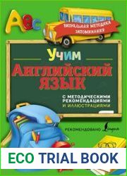 Учим английский язык. С методическими рекомендациями и иллюстрациями