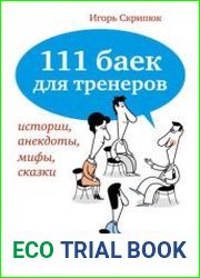111 баек для тренеров истории, анекдоты, мифы, сказки
