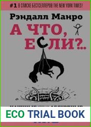 А что, если?.. Научные ответы на абсурдные гипотетические вопросы