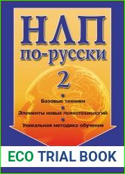 НЛП по-русски-2