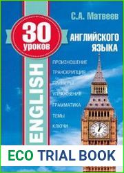 30 уроков английского языка