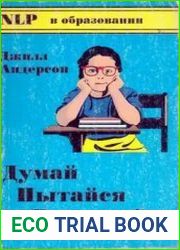 Думай, пытайся, развивайся (НЛП в образовании)