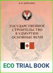 Государственное строительство в Удмуртии основные вехи
