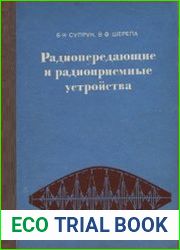 Радиопередающие и радиоприемные устройства