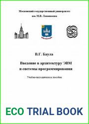 Введение в архитектуру ЭВМ и системы программирования