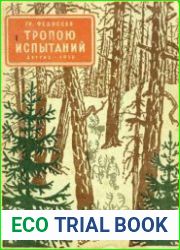Тропою испытаний