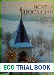 История Ярославля с древнейших времен до наших дней