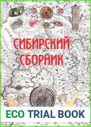 Сибирский сборник. Выпуск 5