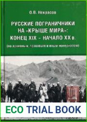 Русские пограничники на Крыше мира конец XIX - начало XX в. (По архивным, правовым и иным материалам)