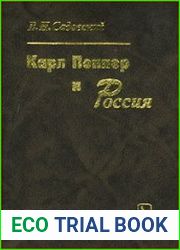 Карл Поппер и Россия