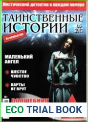 Таинственные истории