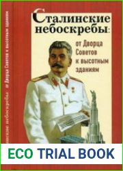 Сталинские небоскребы. От Дворца Советов к высотным зданиям