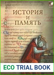 История и память. Историческая культура Европы до начала нового времени