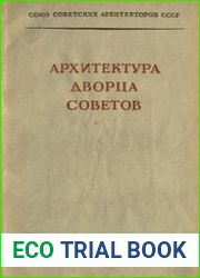 Архитектура Дворца Советов Материалы V пленума правления Союза советских архитекторов СССР 1-4 июля 1939 года