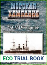 Морская Кампания. "Асама" и другие. Японские броненосные крейсера программы 1895-1896 г.