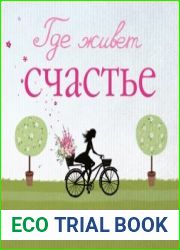 Где живет счастье