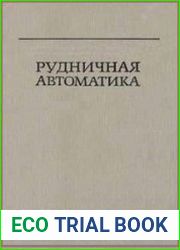 Рудничная автоматика