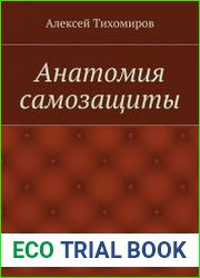 Анатомия самозащиты