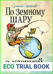 По земному шару с удочкой