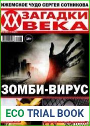 Загадки ХХ века