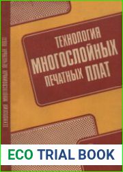 Технология многослойных печатных плат