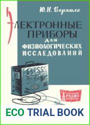 Электронные приборы для физиологических исследований. Массовая радиобиблиотека, выпуск 536