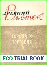 Древний Восток. Города и торговля