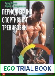 Периодизация спортивной тренировки