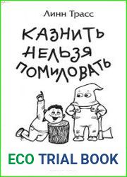 Казнить нельзя помиловать беcкомпромиссный подход к пунктуации