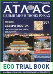 Атлас. Целый мир в твоих руках № 367