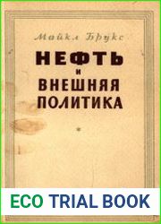 Нефть и внешняя политика