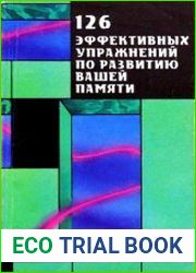 126 эффективных упражнений по развитию вашей памяти